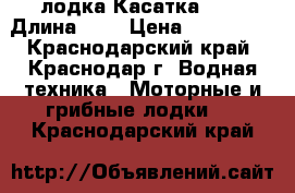лодка Касатка 520 › Длина ­ 5 › Цена ­ 110 000 - Краснодарский край, Краснодар г. Водная техника » Моторные и грибные лодки   . Краснодарский край